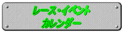 レース・イベント カレンダー