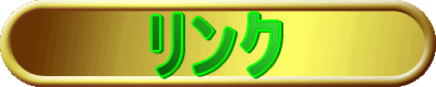 リンク